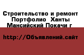 Строительство и ремонт Портфолио. Ханты-Мансийский,Покачи г.